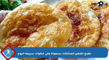 لطبخ الفطير المشلتت بسهولة وفي خطوات سريعة اليوم
